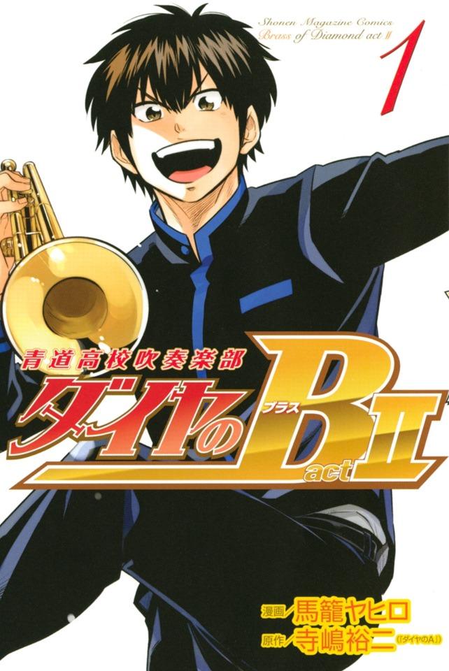 Daiya no B!! - Seidō Kōkō Suisō Gakubu: Act 2 cover — © Kodansha