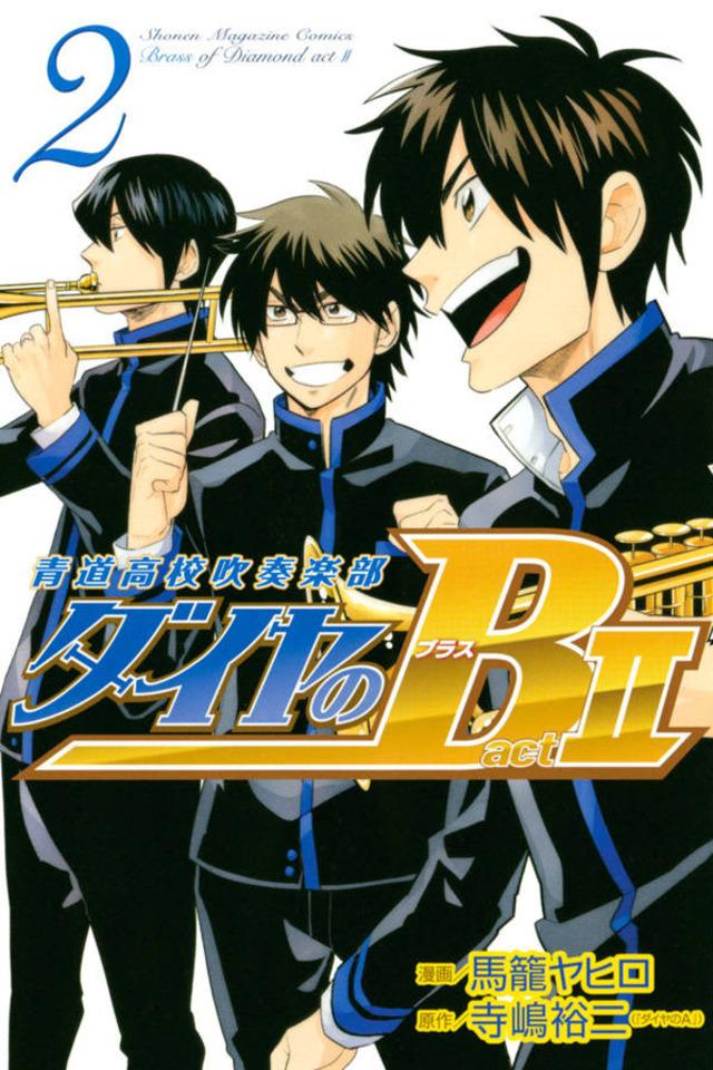 Daiya no B!! - Seidō Kōkō Suisō Gakubu: Act 2 #2