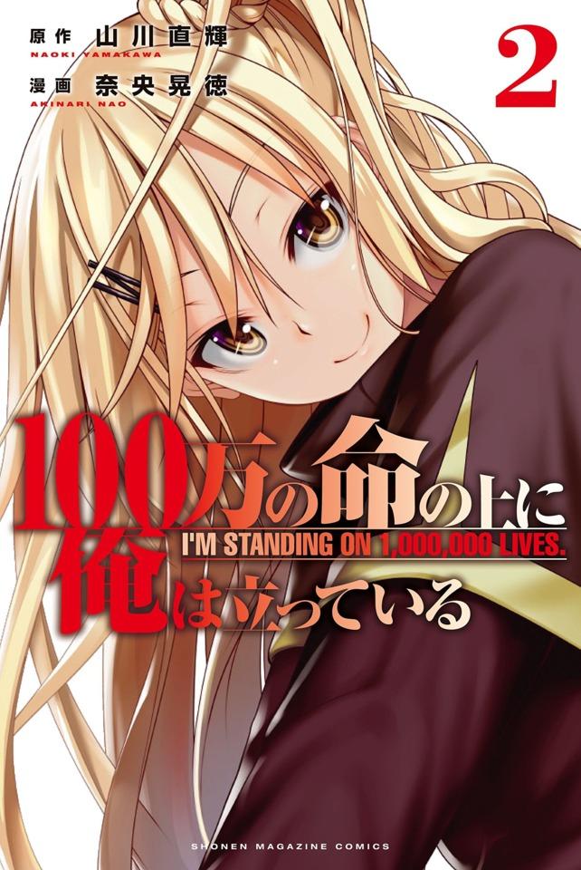 100-man no Inochi no Ue ni Ore wa Tatte Iru #2