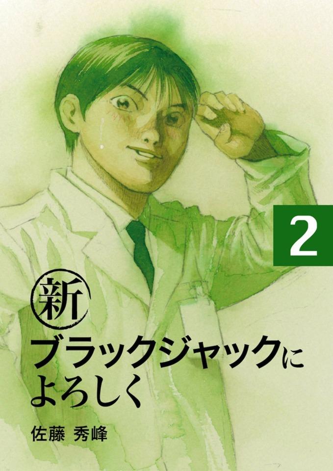 Shin Black Jack ni Yoroshiku #2