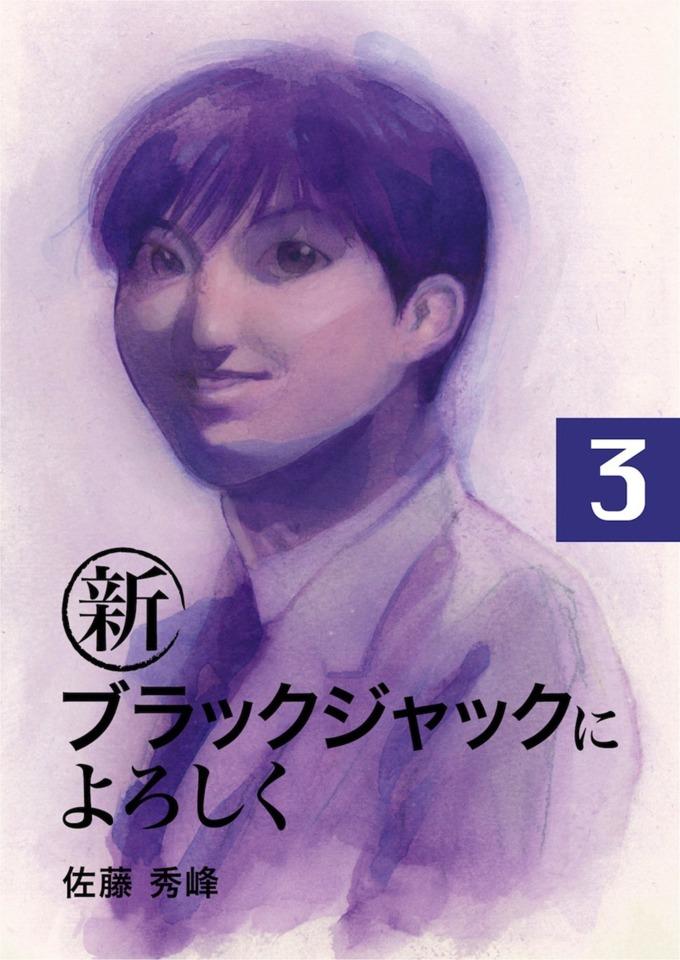 Shin Black Jack ni Yoroshiku #3