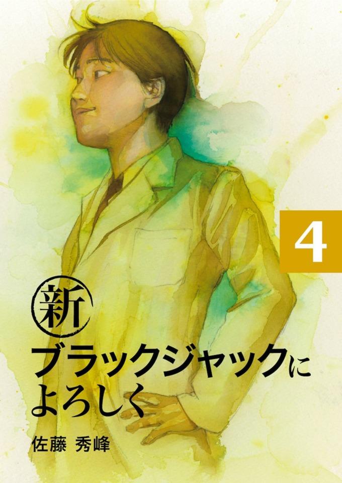 Shin Black Jack ni Yoroshiku #4