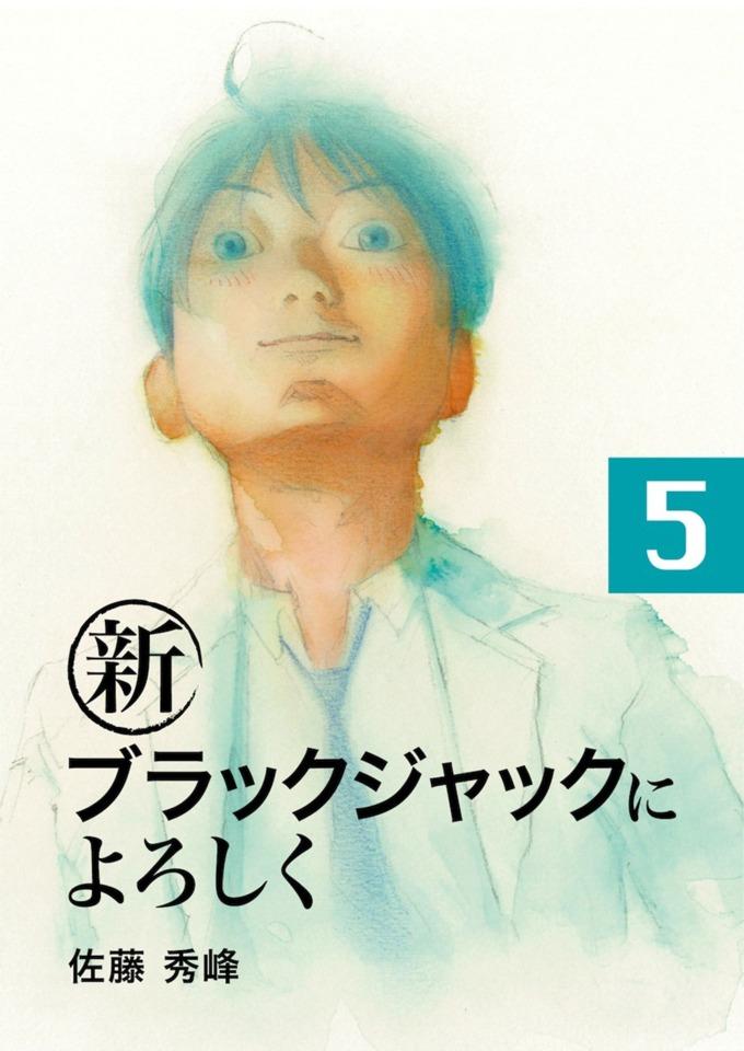 Shin Black Jack ni Yoroshiku #5