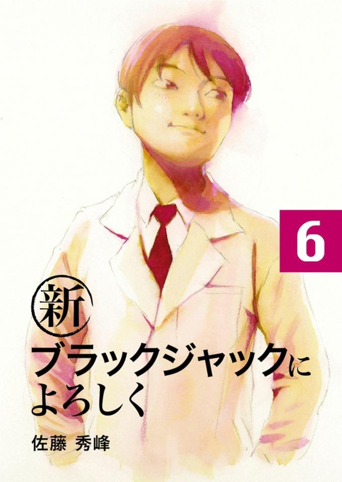 Shin Black Jack ni Yoroshiku #6