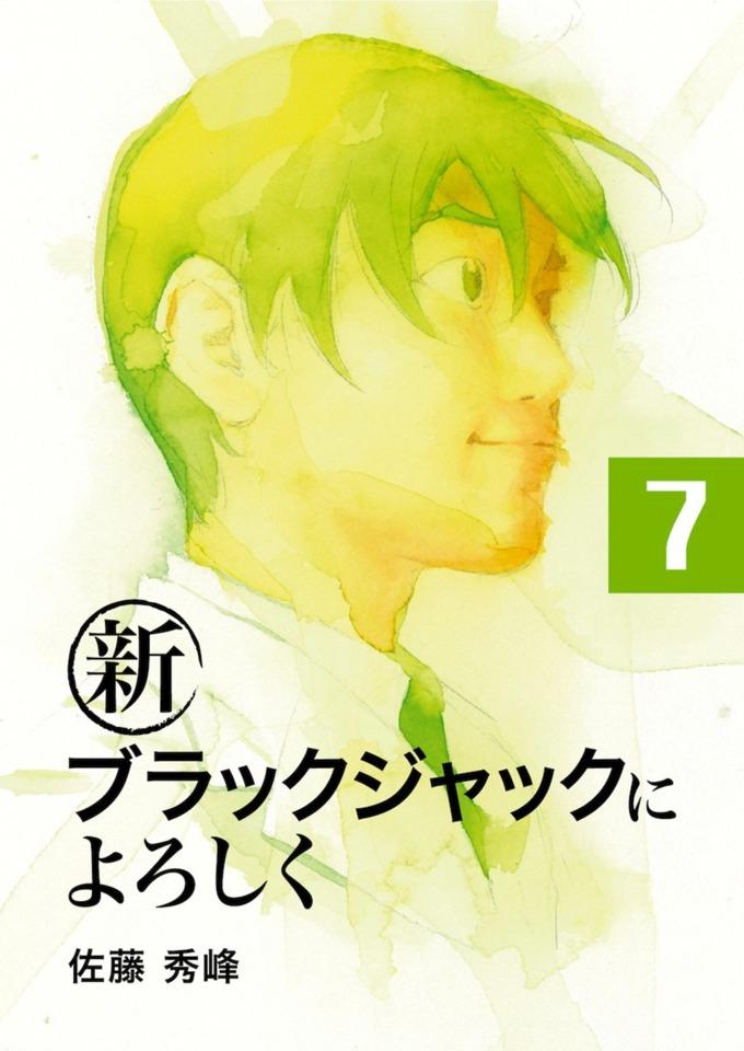 Shin Black Jack ni Yoroshiku #7