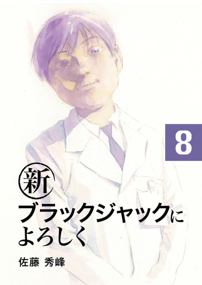 Shin Black Jack ni Yoroshiku #8