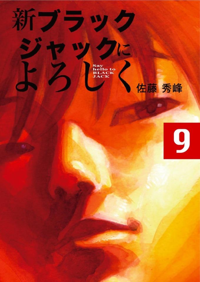 Shin Black Jack ni Yoroshiku #9