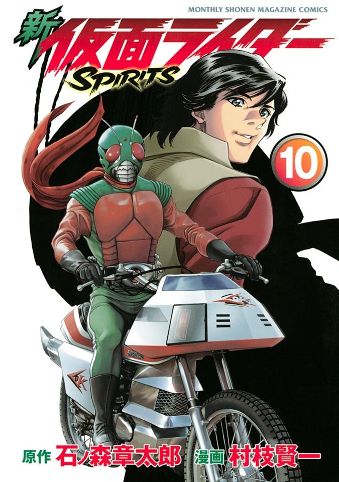 Shin Kamen Rider Spirits #10 cover