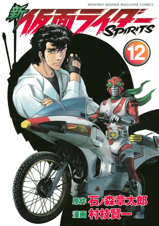Shin Kamen Rider Spirits #12
