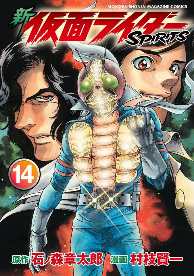 Shin Kamen Rider Spirits #14 cover