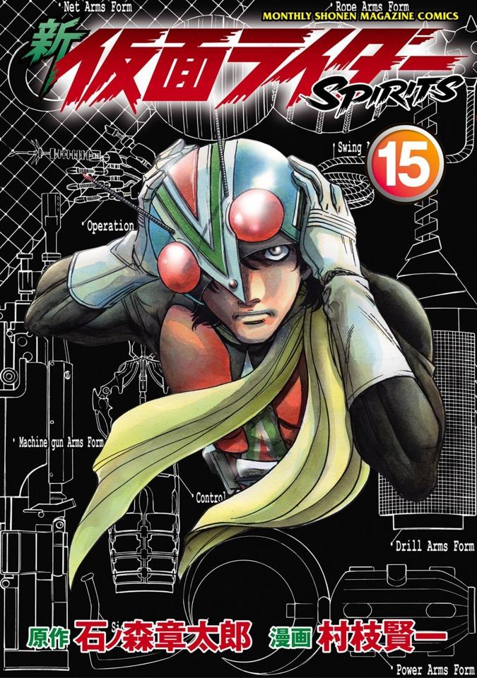 Shin Kamen Rider Spirits #15 cover