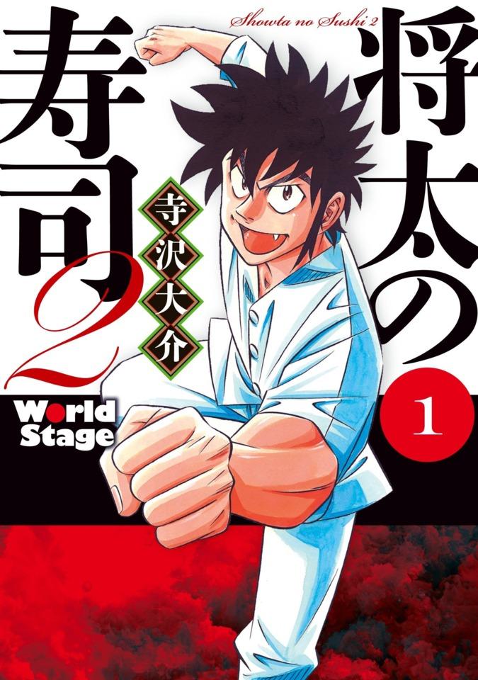 Shōta no Sushi 2: World Stage cover — © Kodansha