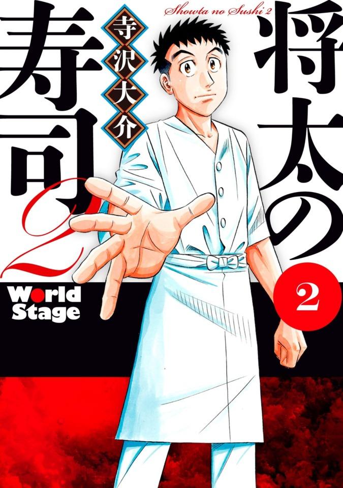 Shōta no Sushi 2: World Stage #2