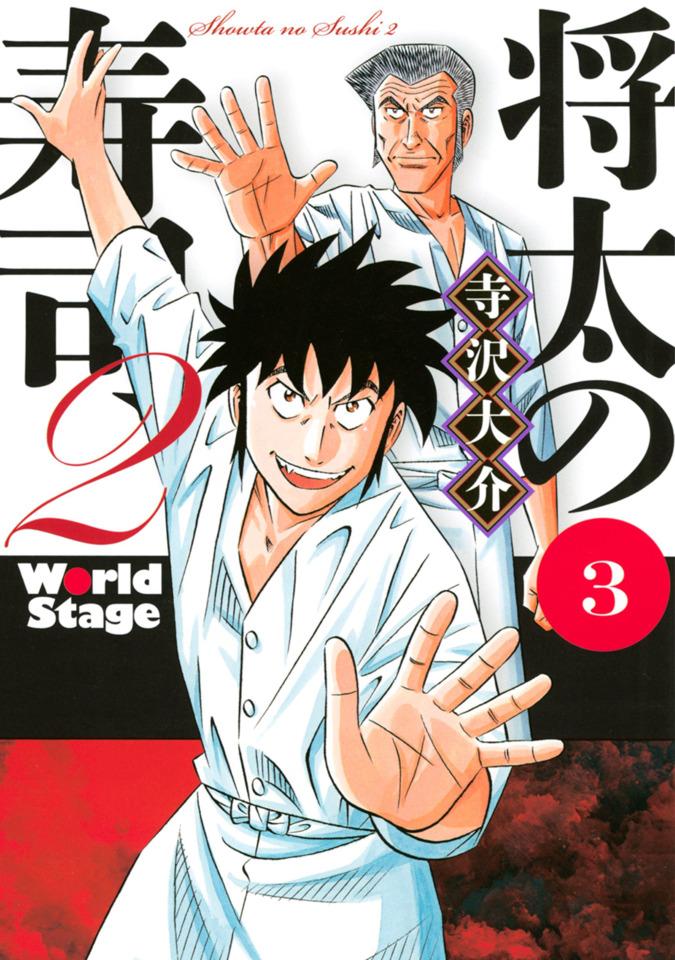 Shōta no Sushi 2: World Stage #3
