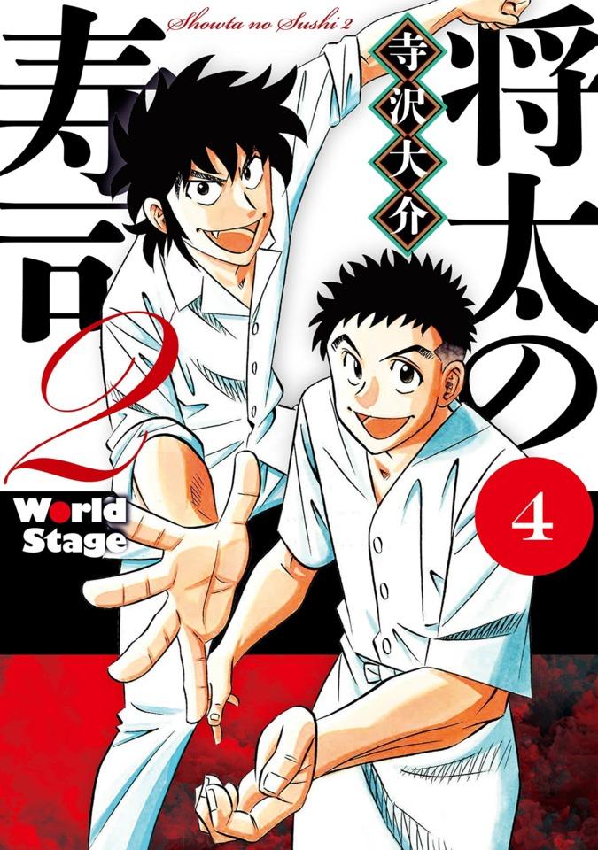 Shōta no Sushi 2: World Stage #4