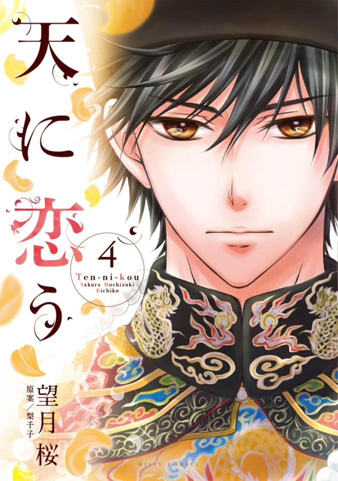 Ten-ni-Kou #4 cover