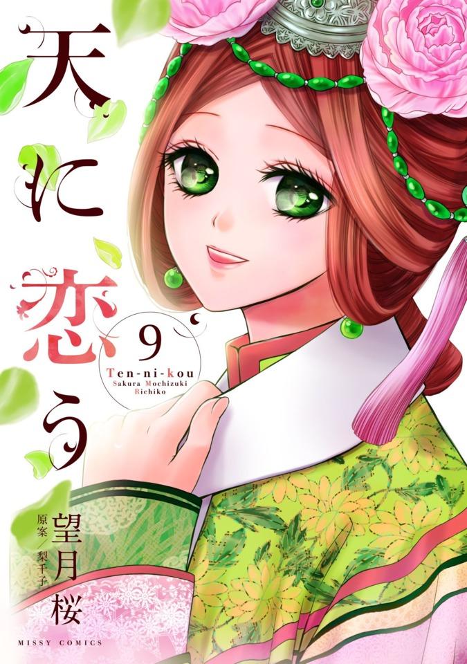 Ten-ni-Kou #9 cover