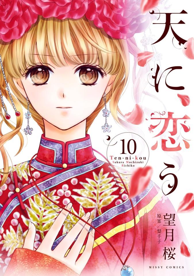 Ten-ni-Kou #10 cover