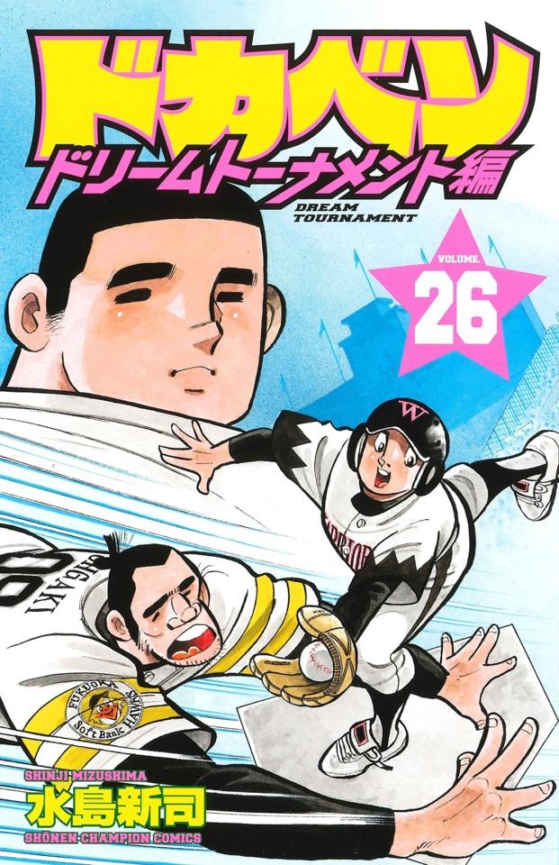 Dokaben: Dream Tournament Hen #26