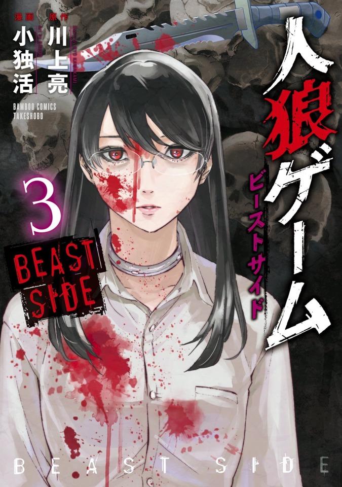 Jinroh Game: Beast Side #3