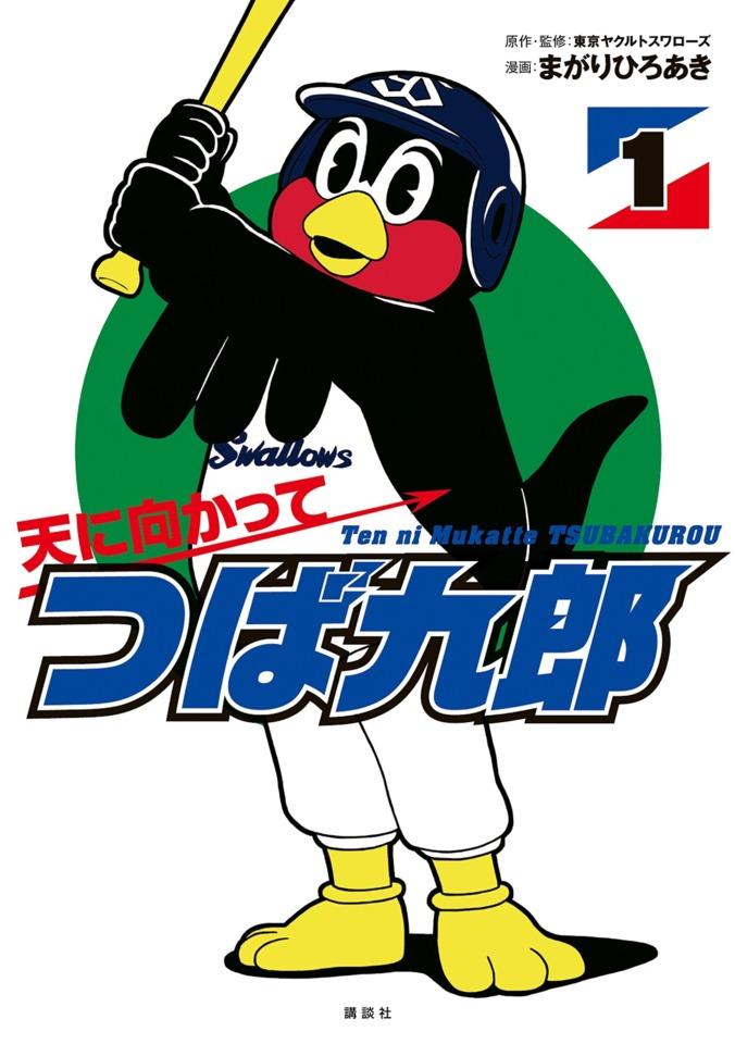 Ten ni Mukatte Tsubakurou