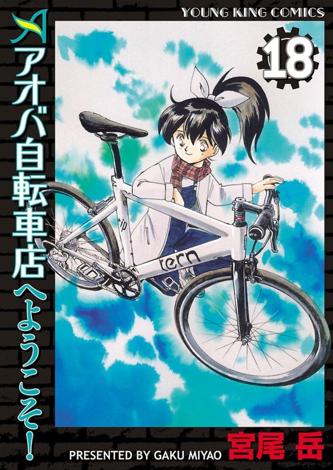 Aoba Jitensha-ten e Yōkoso! #18 cover