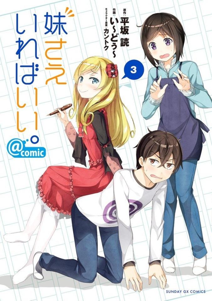 Imouto Sae Ireba Ii. @ Comic #3
