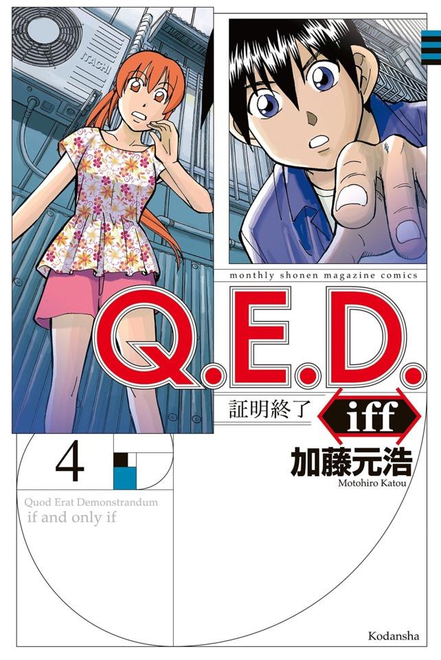 Q.E.D. iff - Shōmei Shūryō #4