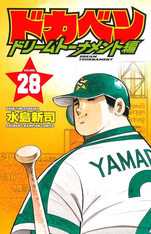 Dokaben: Dream Tournament Hen #28