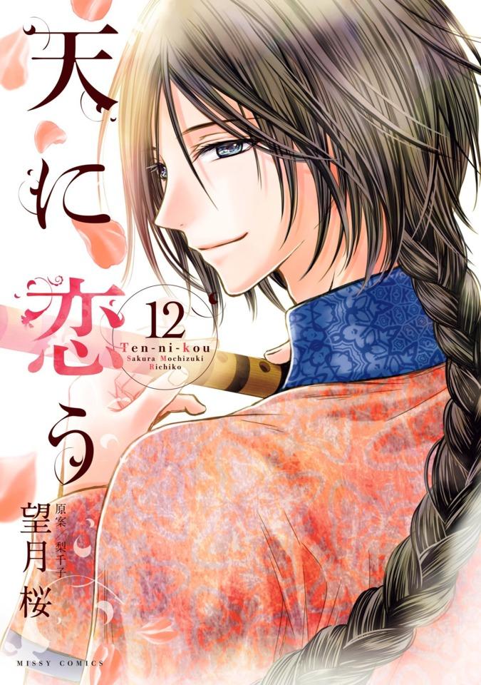 Ten-ni-Kou #12