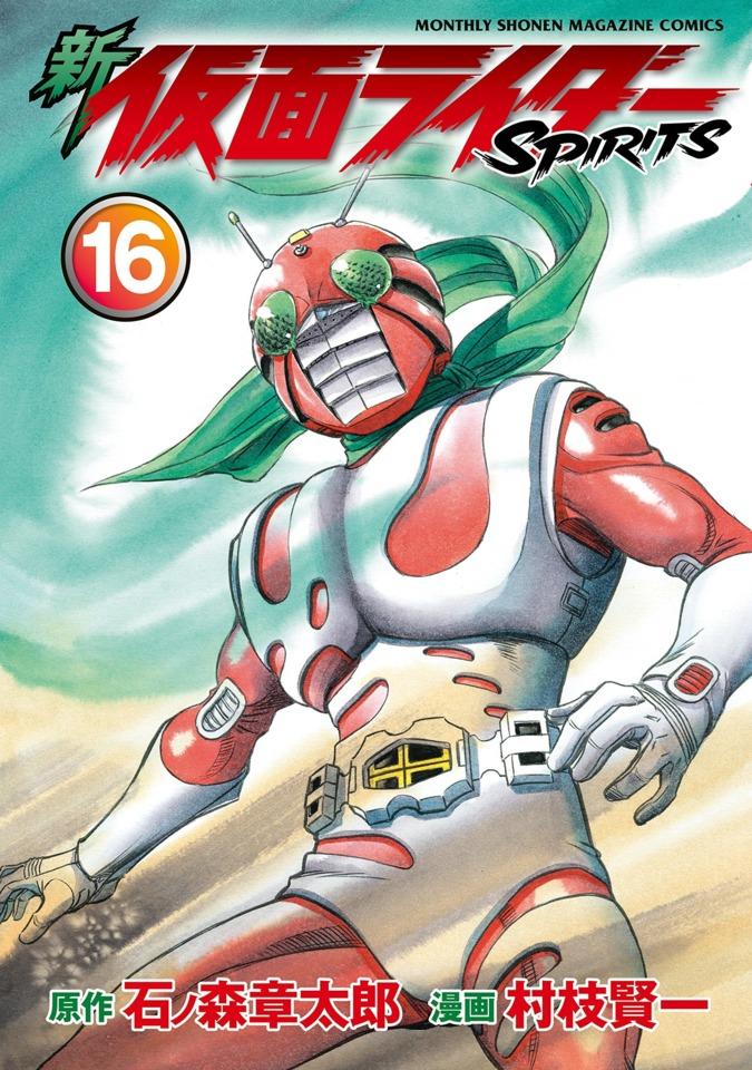 Shin Kamen Rider Spirits #16 cover