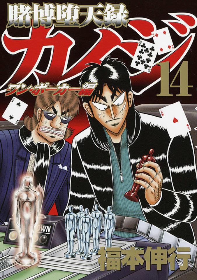 Tobaku Datenroku Kaiji: One Poker Hen #14