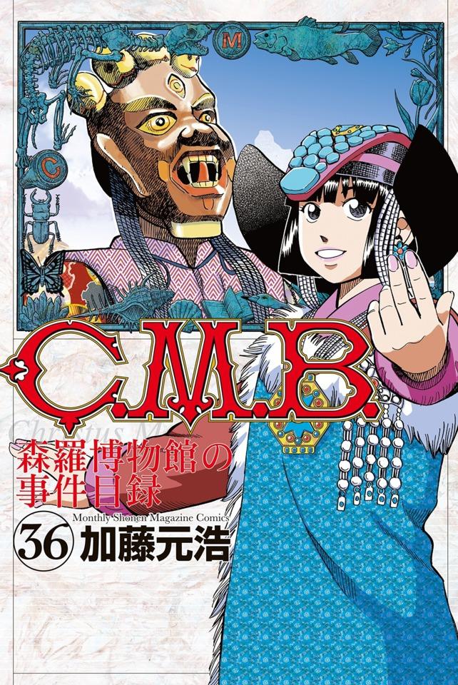 C.M.B. Shinra Hakubutsukan no Jiken Mokuroku #36