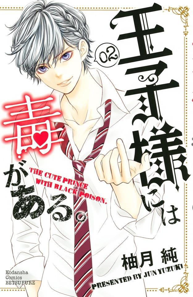 Ōji-sama ni wa Doku ga Aru. #2
