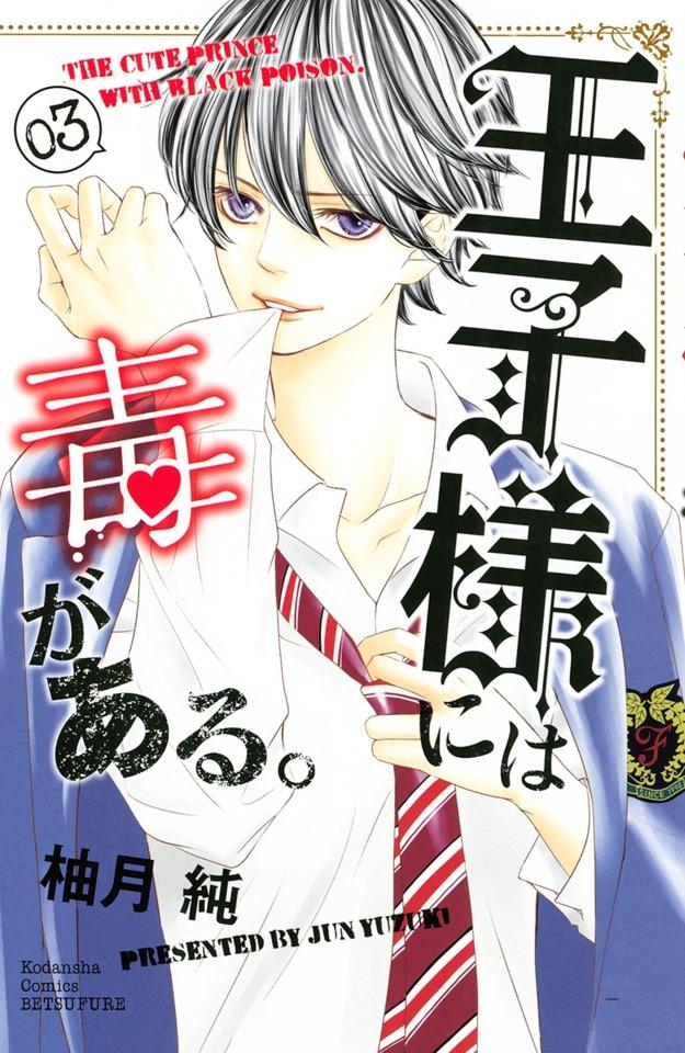Ōji-sama ni wa Doku ga Aru. #3 cover
