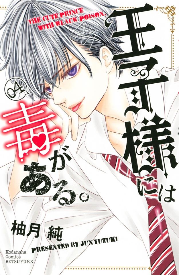Ōji-sama ni wa Doku ga Aru. #4