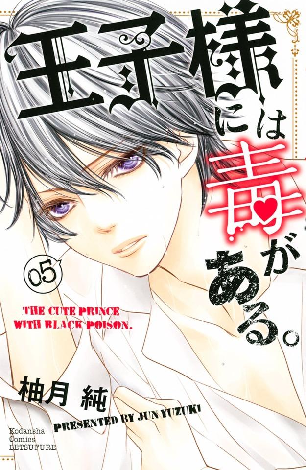 Ōji-sama ni wa Doku ga Aru. #5