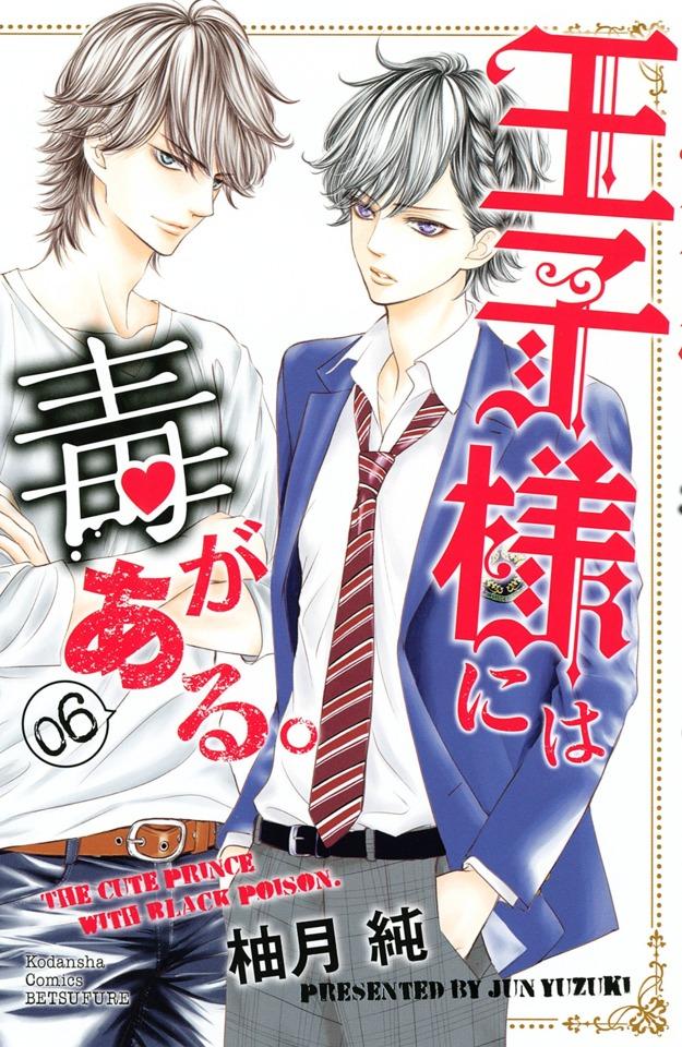 Ōji-sama ni wa Doku ga Aru. #6 cover