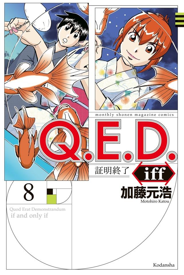 Q.E.D. iff - Shōmei Shūryō #8