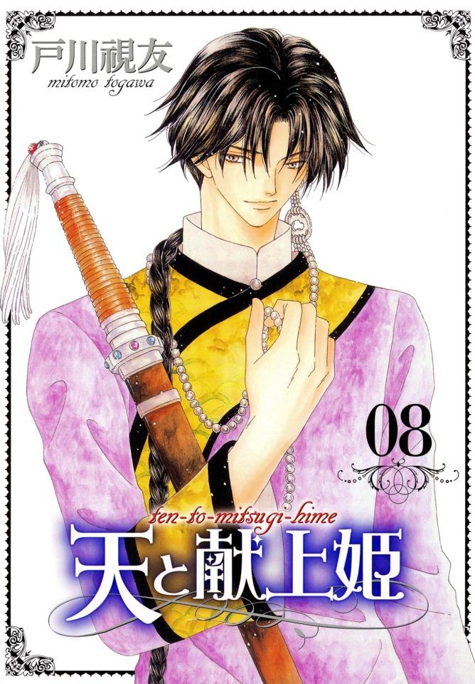 Ten to Mitsugihime #8
