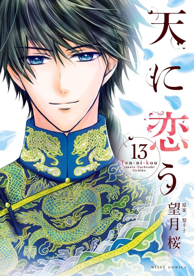 Ten-ni-Kou #13