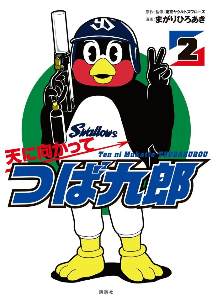 Ten ni Mukatte Tsubakurou #2