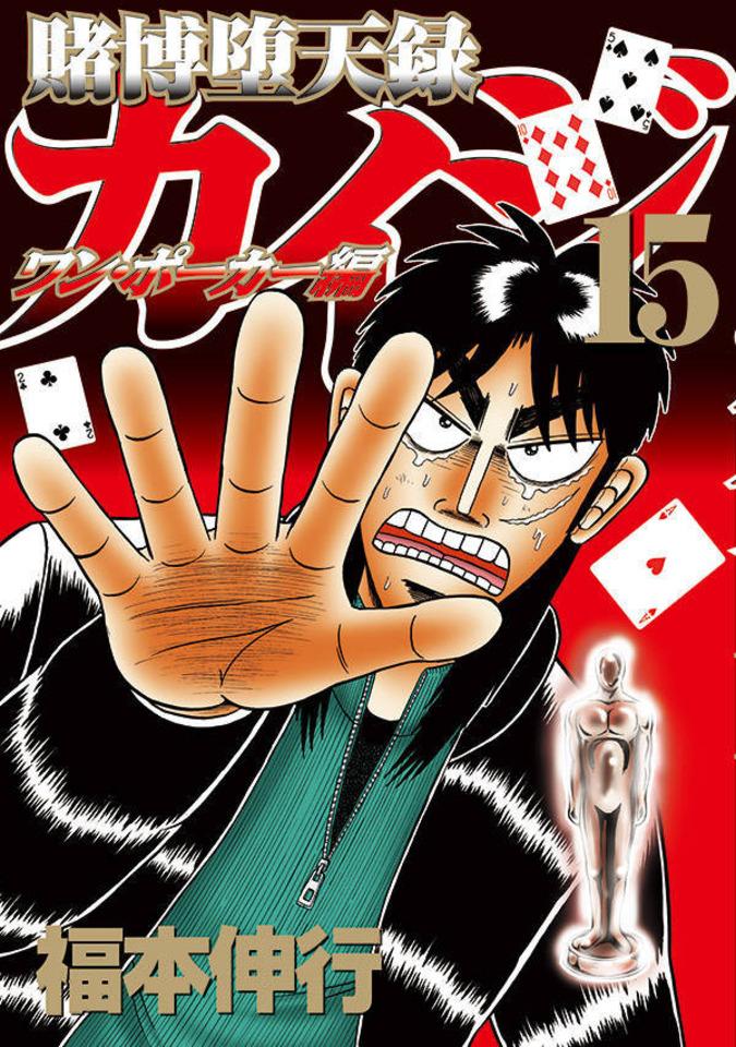 Tobaku Datenroku Kaiji: One Poker Hen #15