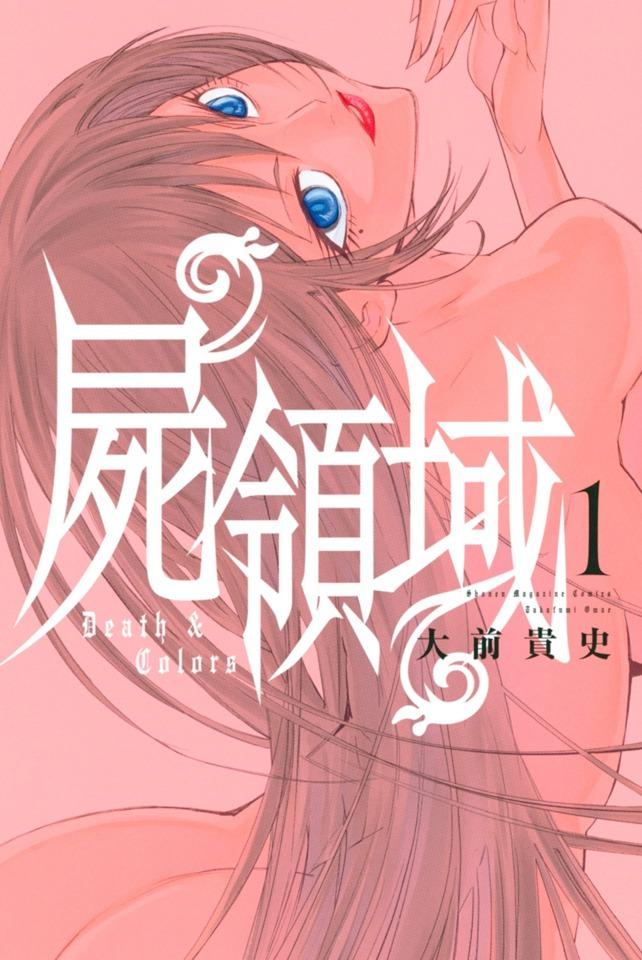 Shikabane Ryōiki #1 cover