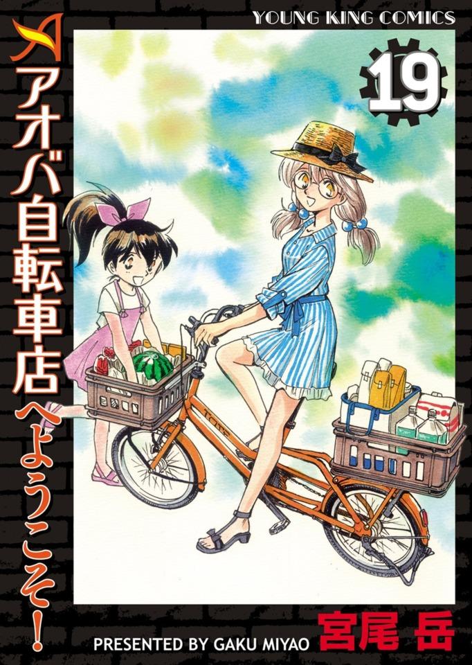 Aoba Jitensha-ten e Yōkoso! #19