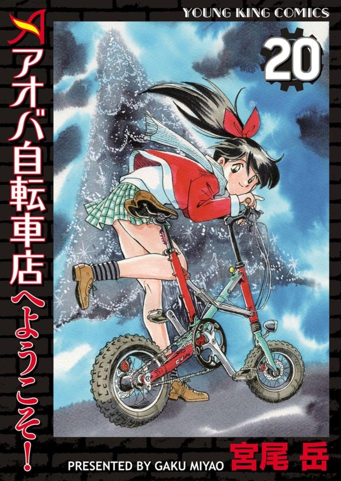 Aoba Jitensha-ten e Yōkoso! #20 cover