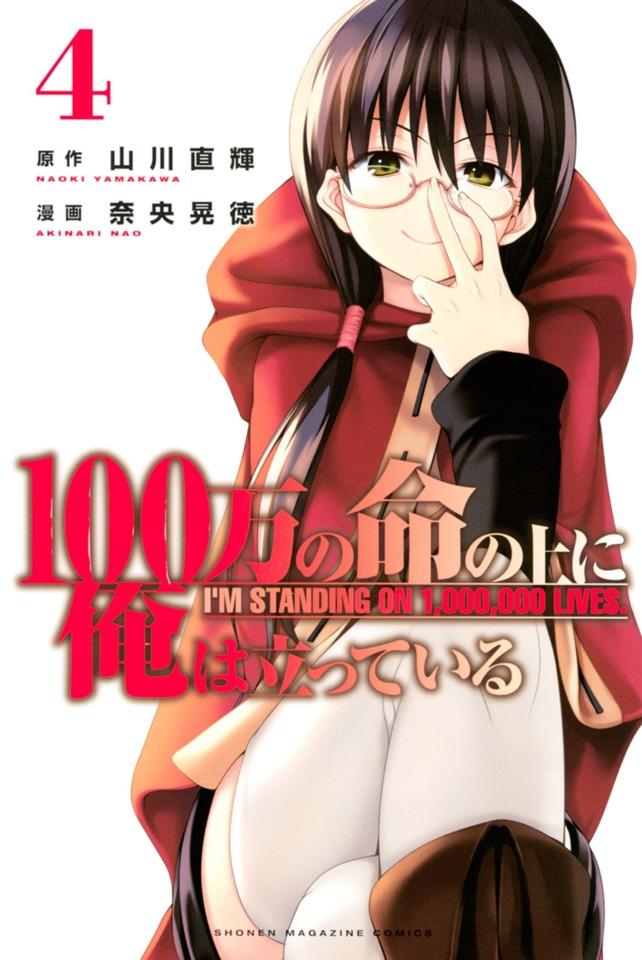 100-man no Inochi no Ue ni Ore wa Tatte Iru #4