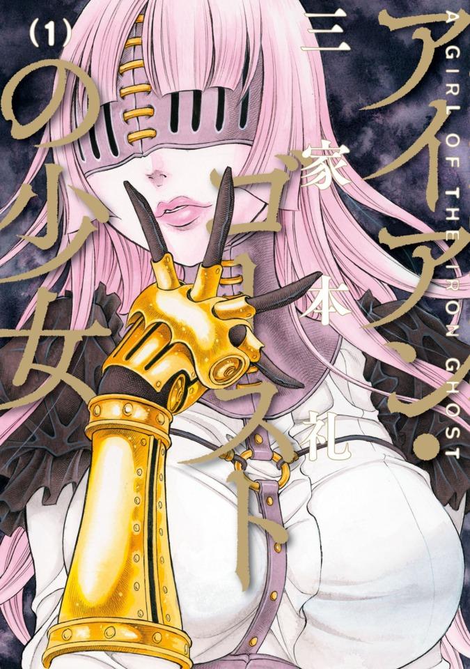 Iron Ghost no Shōjo