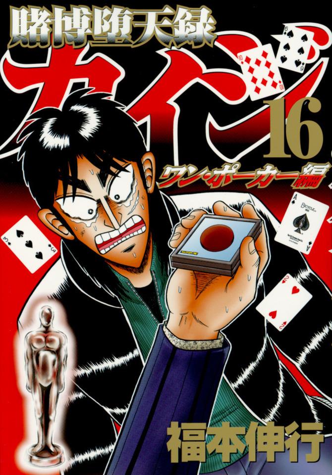Tobaku Datenroku Kaiji: One Poker Hen #16