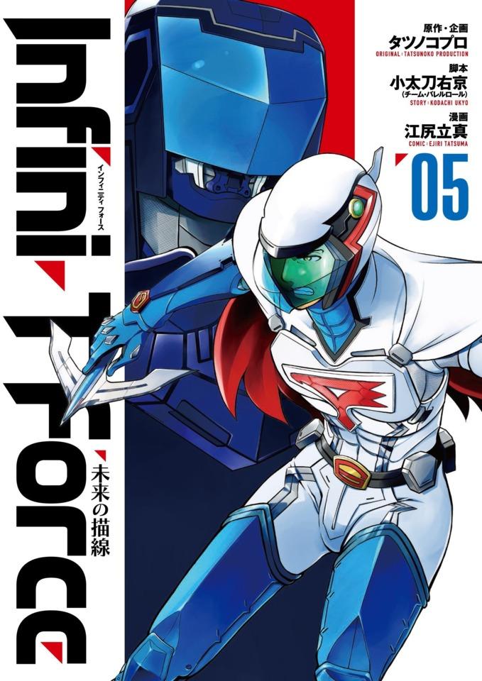 Infini-T Force: Mirai no Byōsen #5 cover